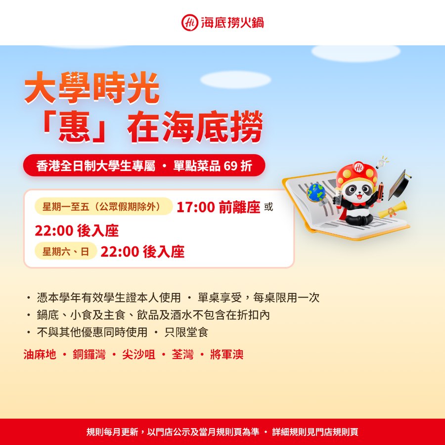 大學時光「惠」在海底撈 香港全日制大學生 單點菜品 69 折